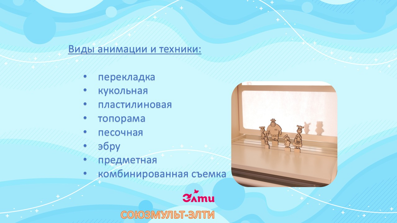 Театрально-анимационный блок «СОЮЗМУЛЬТ-ЭЛТИ»